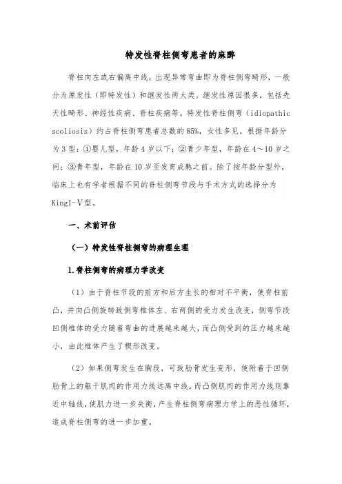 特发性脊柱侧弯患者的麻醉