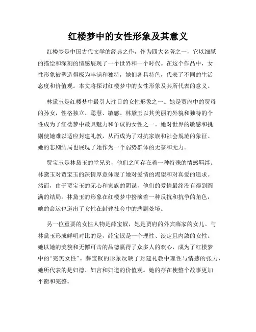 红楼梦中的女性形象及其意义