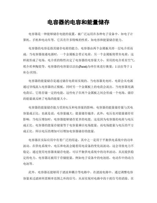 电容器的电容和能量储存