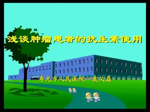 浅谈肿瘤患者的抗生素使用原则 PPT课件