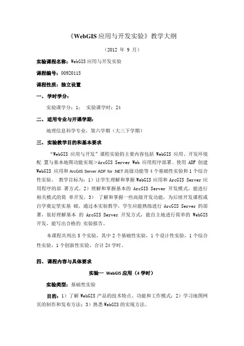 《WebGIS应用与开发实验》教学大纲.doc