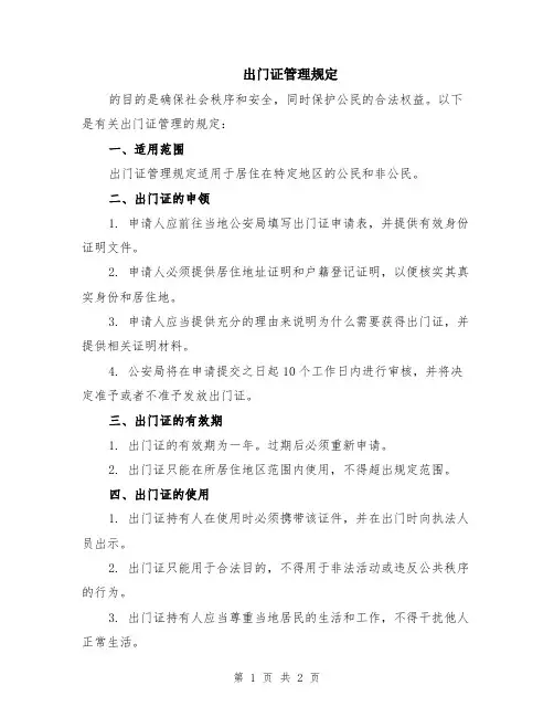 出门证管理规定