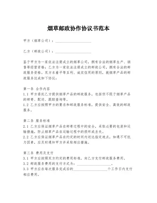 烟草邮政协作协议书范本