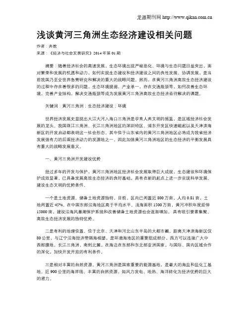 浅谈黄河三角洲生态经济建设相关问题