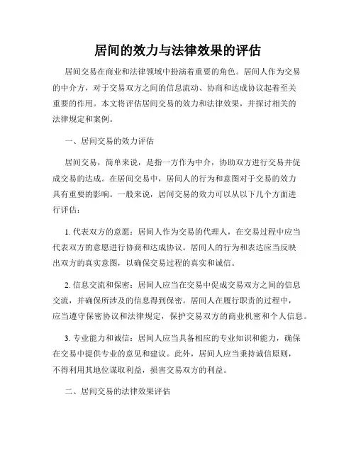 居间的效力与法律效果的评估