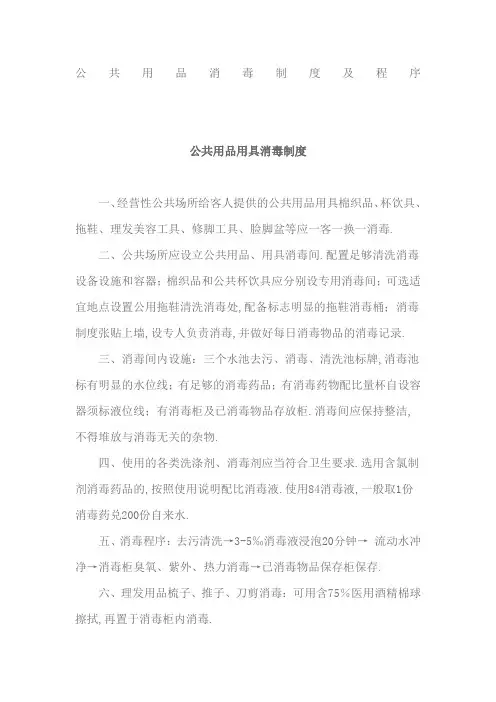 公共用品消毒制度及程序