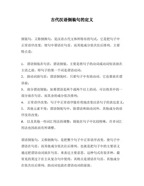 古代汉语倒装句的定义