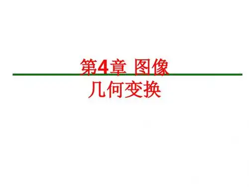 [课件]第4章 图像几何变换PPT