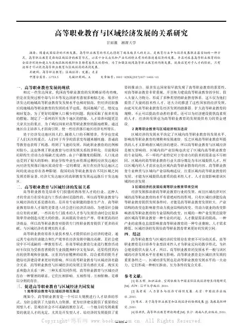 高等职业教育与区域经济发展的关系研究