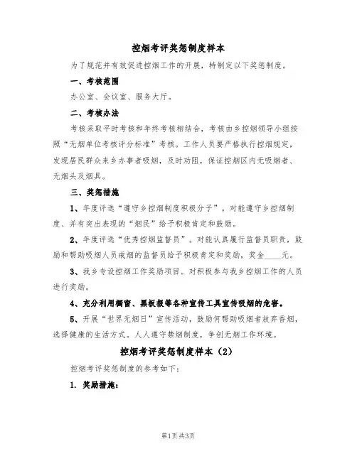 控烟考评奖惩制度样本（2篇）