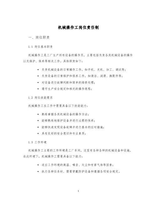 机械操作工岗位责任制