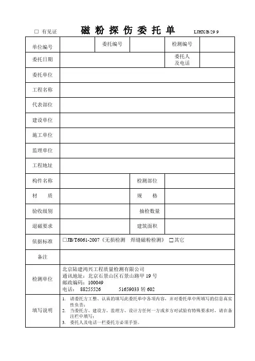 磁粉探伤委托单-北京陆建鸿兴工程质量检测有限公司