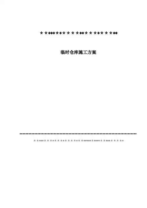 临时仓库施工方案【整理版施工方案】
