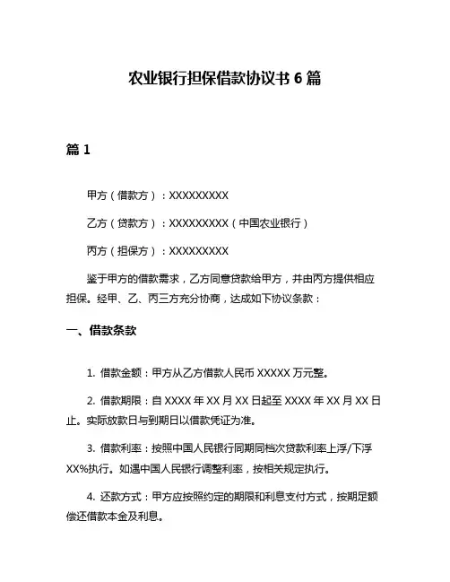 农业银行担保借款协议书6篇