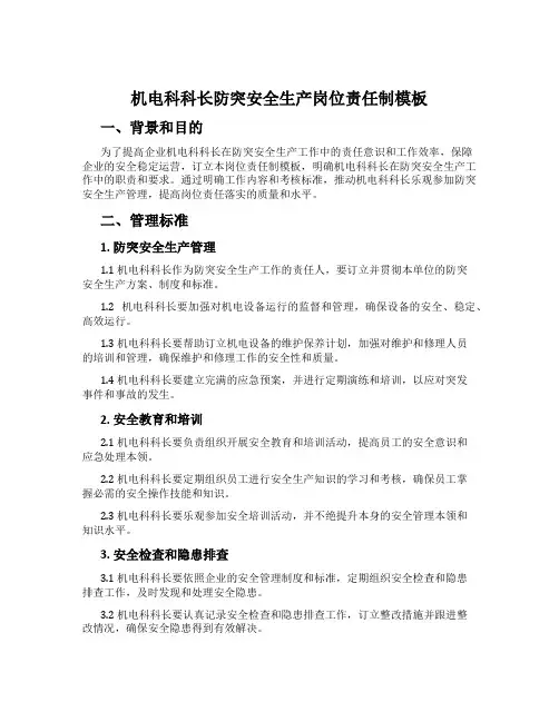 机电科科长防突安全生产岗位责任制模板