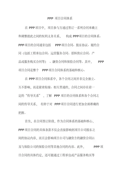PPP项目合同体系