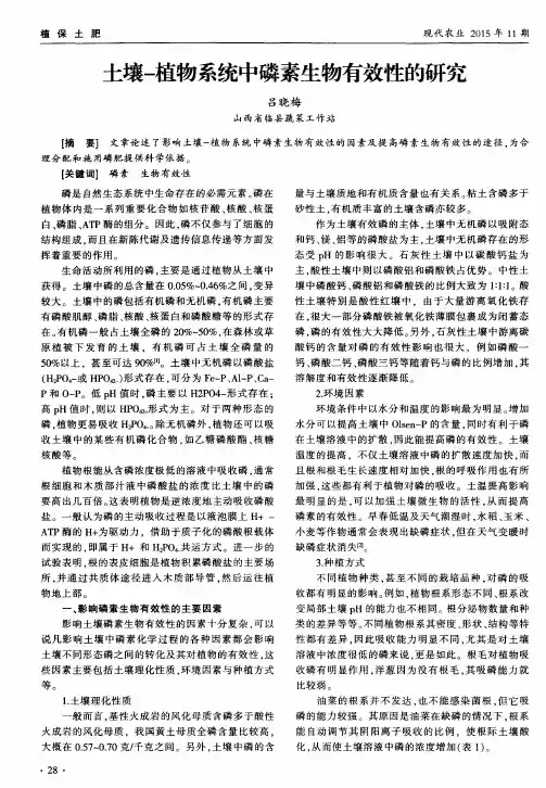 土壤-植物系统中磷素生物有效性的研究