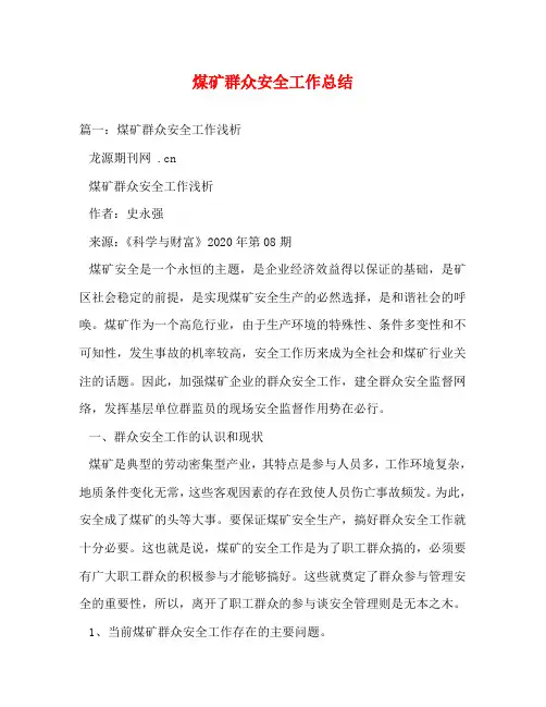 煤矿群众安全工作总结