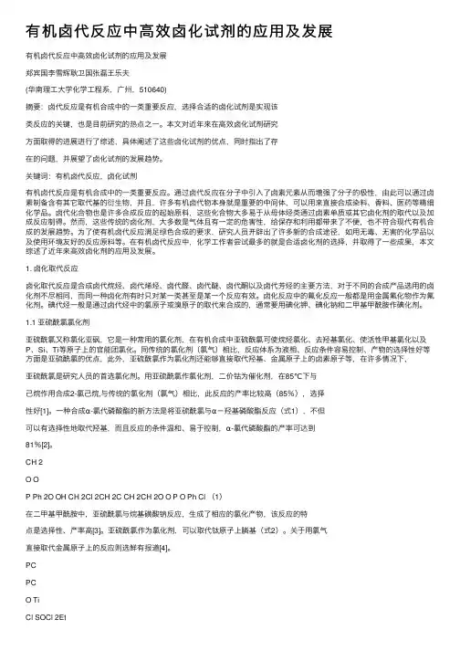 有机卤代反应中高效卤化试剂的应用及发展