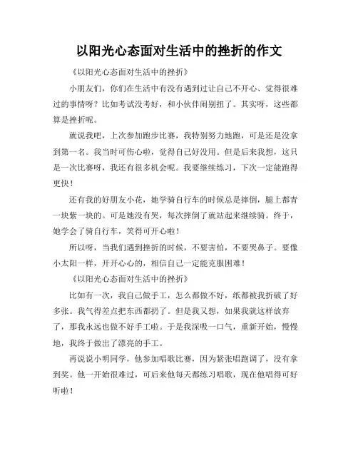 以阳光心态面对生活中的挫折的作文