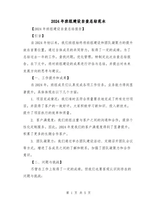 2024年班组建设自查总结范本（2篇）