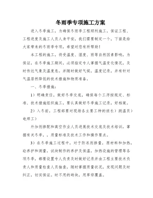 冬雨季专项施工方案