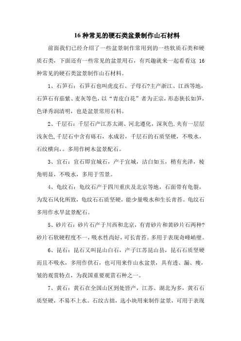16种常见的硬石类盆景制作山石材料