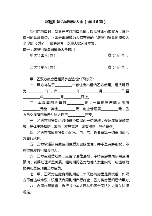 房屋租赁合同模板大全（通用6篇）