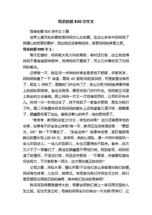 母亲的爱800字作文3篇