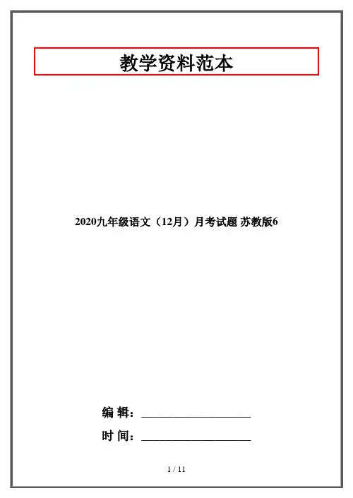 2020九年级语文(12月)月考试题 苏教版6