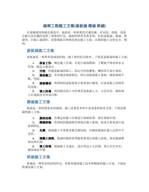 涵洞工程施工方案(盖板涵 箱涵 拱涵)