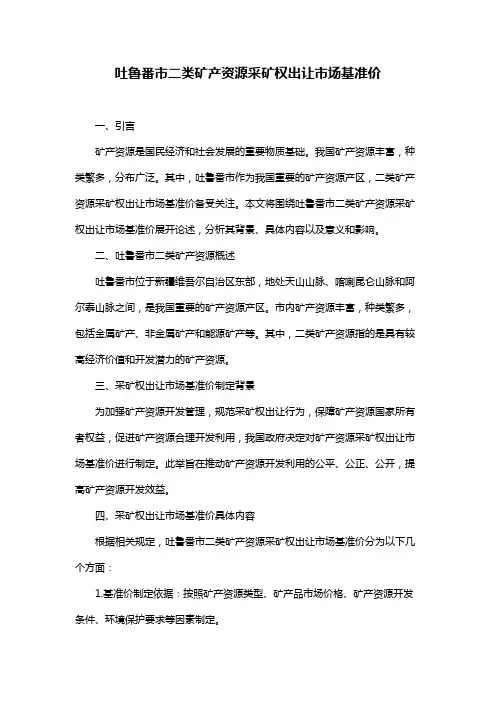 吐鲁番市二类矿产资源采矿权出让市场基准价