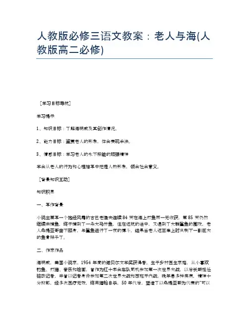 人教版必修三语文教案：老人与海(人教版高二必修)