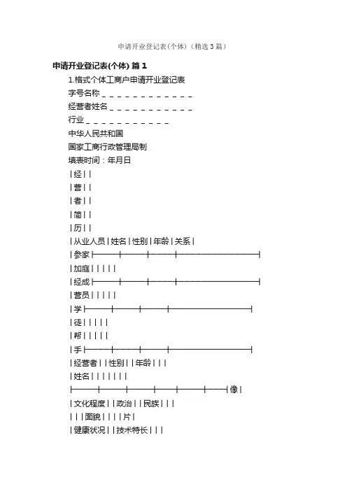 申请开业登记表（个体）（精选3篇）