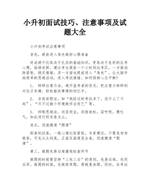 小升初面试技巧、注意事项及试题大全