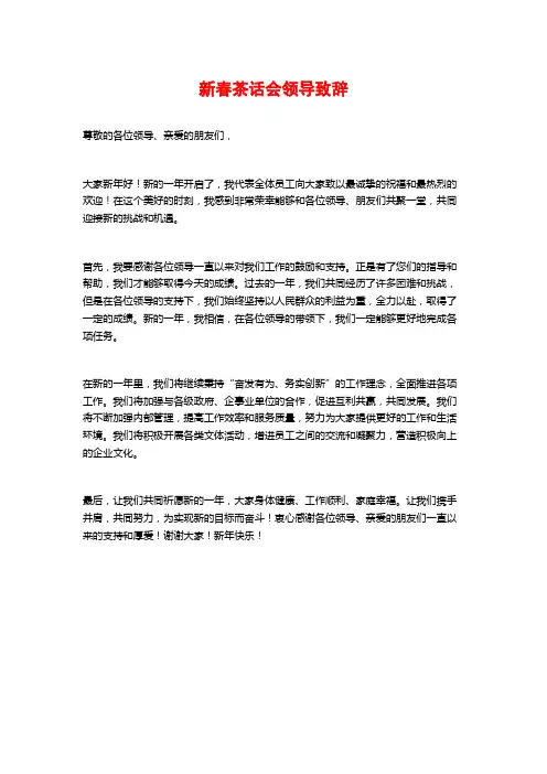 新春茶话会领导致辞