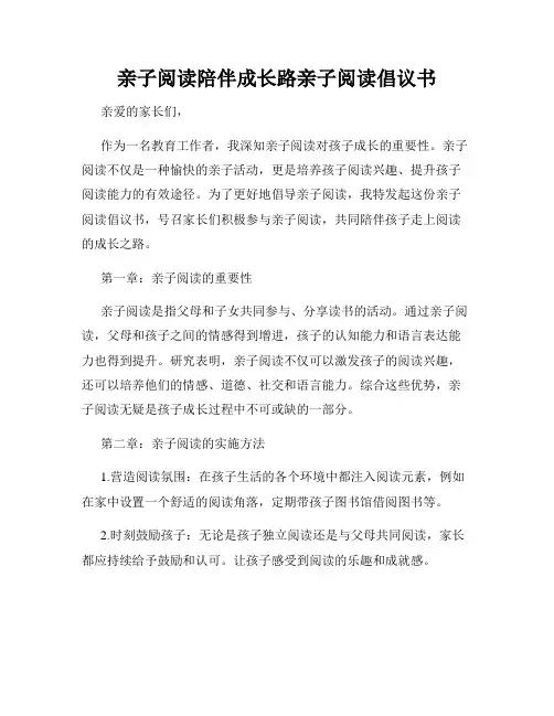 亲子阅读陪伴成长路亲子阅读倡议书