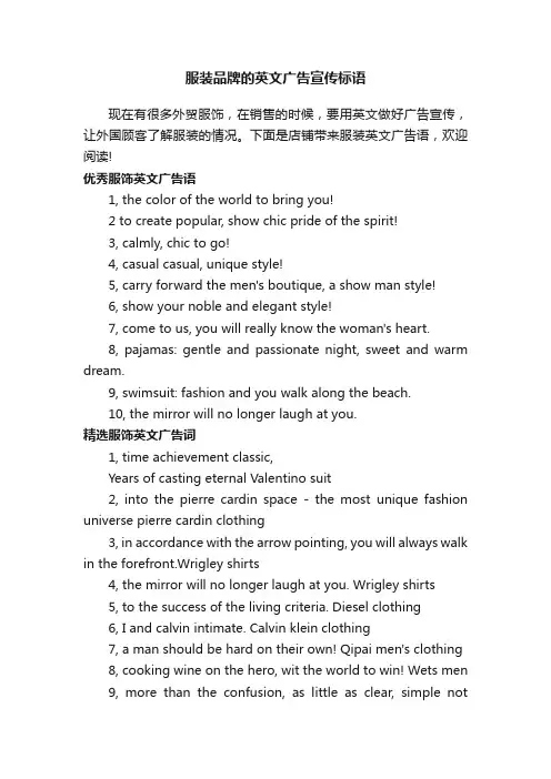 服装品牌的英文广告宣传标语
