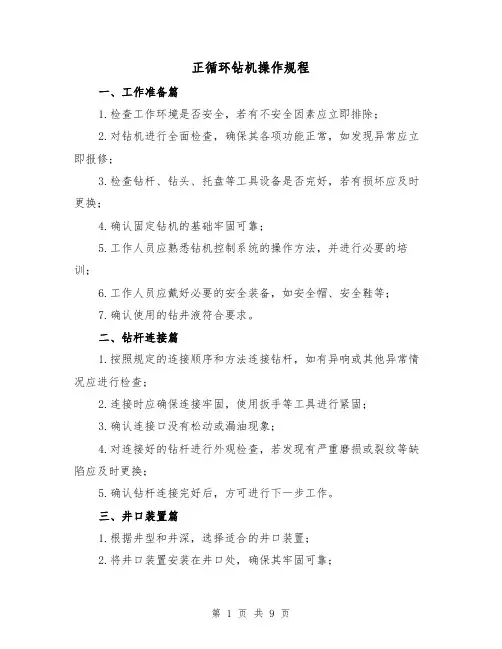 正循环钻机操作规程（3篇）