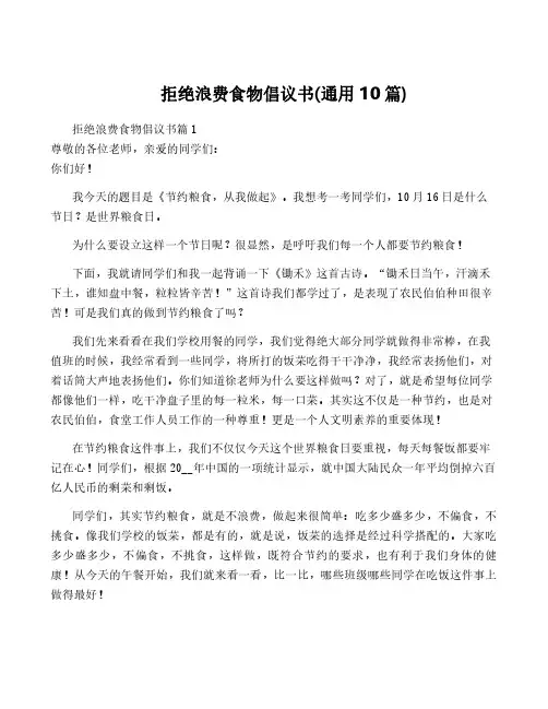 拒绝浪费食物倡议书(通用10篇)