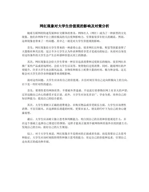 网红现象对大学生价值观的影响及对策分析