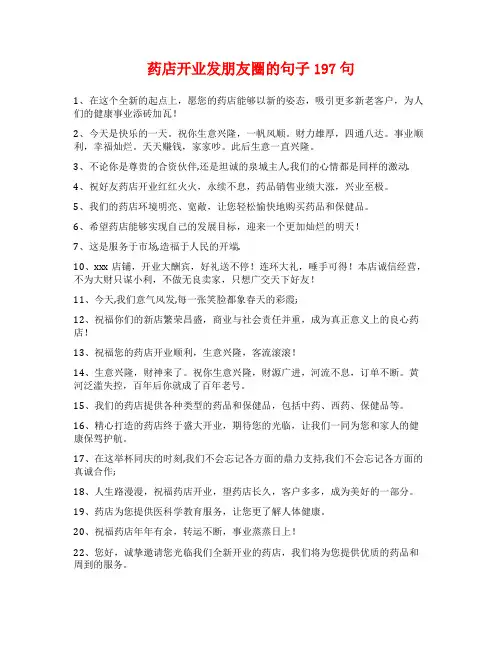 药店开业发朋友圈的句子197句