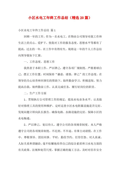 小区水电工年终工作总结(精选20篇)