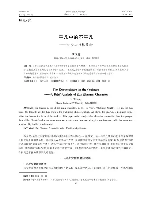 平凡中的不平凡——孙少安性格简析