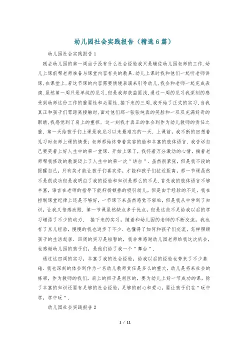 幼儿园社会实践报告(精选6篇)