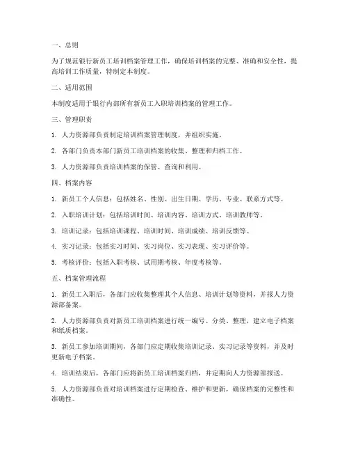 银行新员工_培训档案管理制度