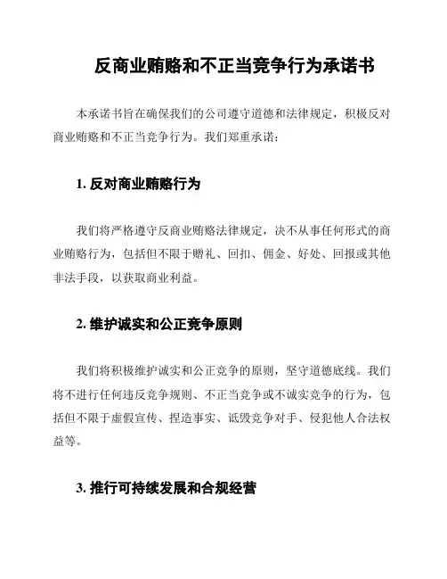 反商业贿赂和不正当竞争行为承诺书