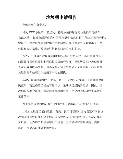 垃圾桶申请报告