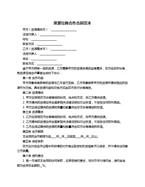资源互换合作合同范本