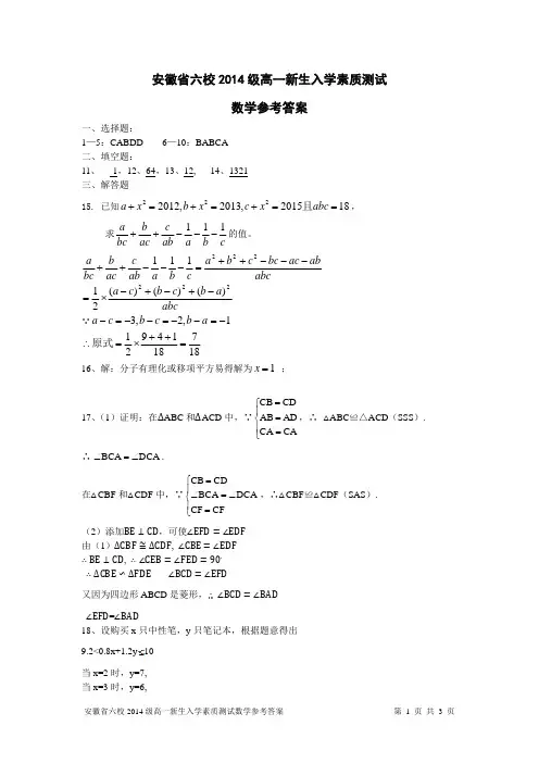 安徽省六校2014级高一新生入学素质测试数学答案